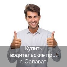 Оформление права в г. Салават (Купить водительские права на спецтехнику в Салавате — Анонимно и надежно) - инструктор Иван 32