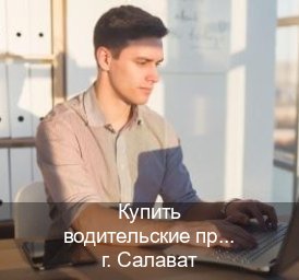 Помощь с ВУ в г. Салават (Купить водительские права категории C в Салавате — Дубликат высокого качества) - инструктор Артем 74