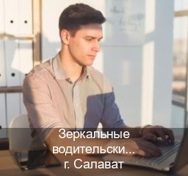 Получить права в г. Салават (Зеркальные водительские права купить в Салавате — Полностью официально) - инструктор Сергей 41