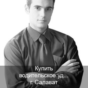 Оформление удостоверение в г. Салават (Купить водительское удостоверение дубликат в Салавате — Официальная справка) - инструктор Максим 78