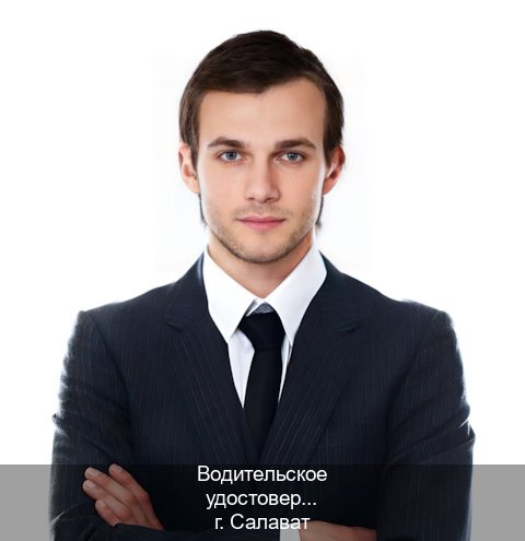 Легальные удостоверение в г. Салават (Водительское удостоверение купить в Салавате) - инструктор Алексей 72