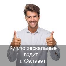 Получить удостоверение в г. Салават (Куплю зеркальные водительские права в Салавате — Помощь по всей РФ) - инструктор Александр 70