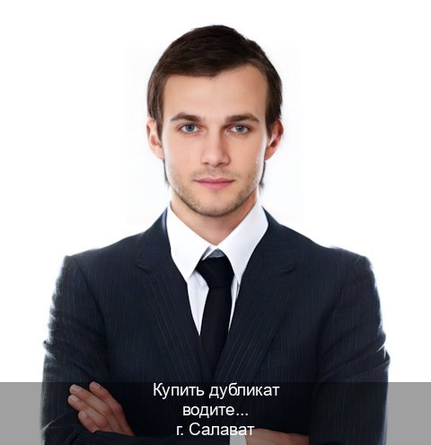 Получить ВУ в г. Салават (Купить дубликат водительского в Салавате — Легально через ГИБДД) - инструктор Александр 83