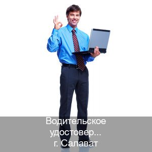 Помощь с корочки в г. Салават (Водительское удостоверение купить в Салавате) - инструктор Игорь 91
